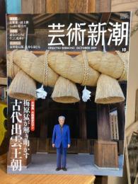 芸術新潮　2009年10月号　大特集　梅原猛が解き明かす　古代出雲王朝