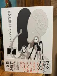 祖父江慎+コズフィッシュ