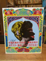 横尾忠則全ポスター