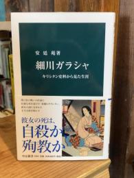 細川ガラシャ
