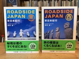 珍日本紀行　東日本編・西日本編　全2冊揃い　＜ちくま文庫＞