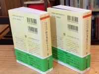 珍日本紀行　東日本編・西日本編　全2冊揃い　＜ちくま文庫＞