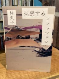 拡張するファッション