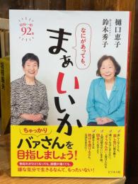 なにがあっても、まぁいいか