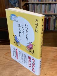 いつかまた、ここで暮らせたら　在宅介護奮闘記