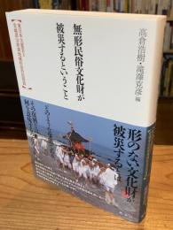 無形民俗文化財が被災するということ : 東日本大震災と宮城県沿岸部地域社会の民俗誌