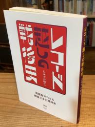 レコード越しの戦後史 歌謡曲でたどる戦後日本の精神史