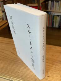 ステートメント宣言。