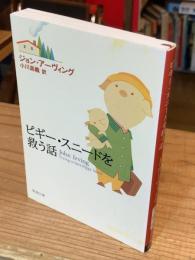 ピギー・スニードを救う話