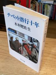 チベット潜行十年