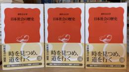 日本社会の歴史　上・中・下　全3巻揃 ＜岩波新書 500,501,502＞