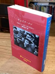 チャイナ・メン　村上柴田翻訳堂　新潮文庫