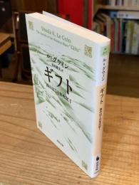 ギフト : 西のはての年代記 1