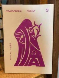 VACANCES バカンス 3：おばけ・リミックス