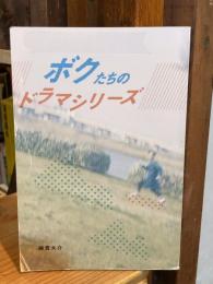 ボクたちのドラマシリーズ