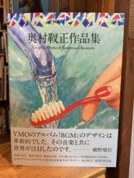 奥村靫正作品集 Graphic Works of Yukimasa Okumura