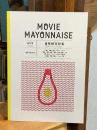 ムービーマヨネーズ MOVIE MAYONNAISE　創刊号：青春映画特集