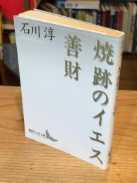 焼跡のイエス 善財