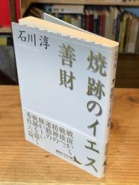 焼跡のイエス 善財