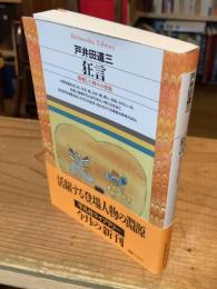 狂言 : 落魄した神々の変貌