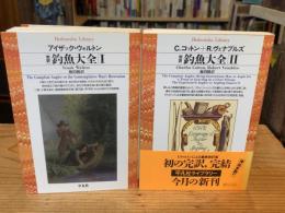 完訳 釣魚大全   1・2　全2冊揃　（平凡社ライブラリー）