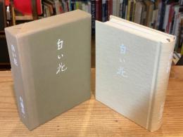白い花　遺稿集