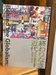 終わりなき近代 アジア美術を歩く2009-2014