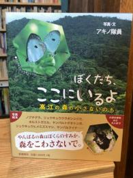 ぼくたち、ここにいるよ　高江の森の小さないのち