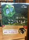ぼくたち、ここにいるよ　高江の森の小さないのち