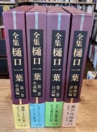全集　樋口一葉　全4巻揃