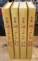全集　樋口一葉　全4巻揃