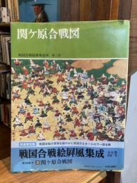 戦国合戦絵屏風集成