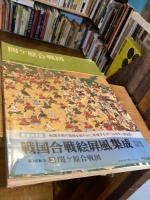 戦国合戦絵屏風集成