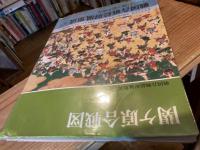 戦国合戦絵屏風集成