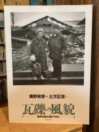 瓦礫の風貌 : 阪神淡路大震災1995