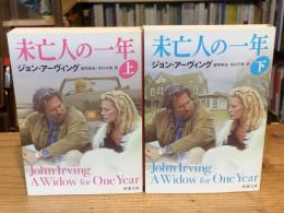 未亡人の一年 上下巻　全2冊揃 