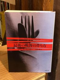 最後の晩餐の作り方