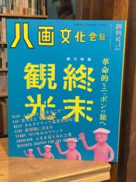 八画文化会館　創刊号