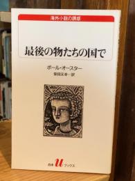 最後の物たちの国で