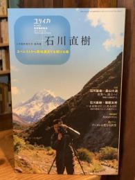 ユリイカ　総特集　石川直樹 : エベレストから路地裏までを駆ける魂