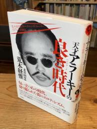 天才アラーキーの良き時代(ベルエポック) : 荒木経惟とウィークエンド・スーパー1976～1981