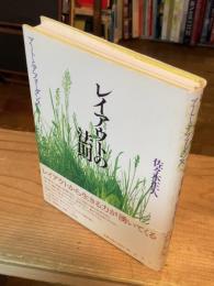 レイアウトの法則 : アートとアフォーダンス
