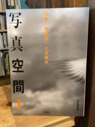 写真空間 1 特集「写真家」とは誰か