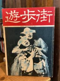 遊歩街　創刊号