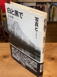 白と黒で : 写真と…
