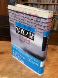 写真ノ話