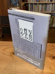 写真の哲学のために