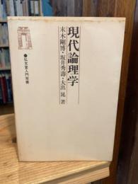 現代論理学