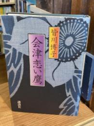 会津恋い鷹