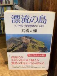 漂流の島